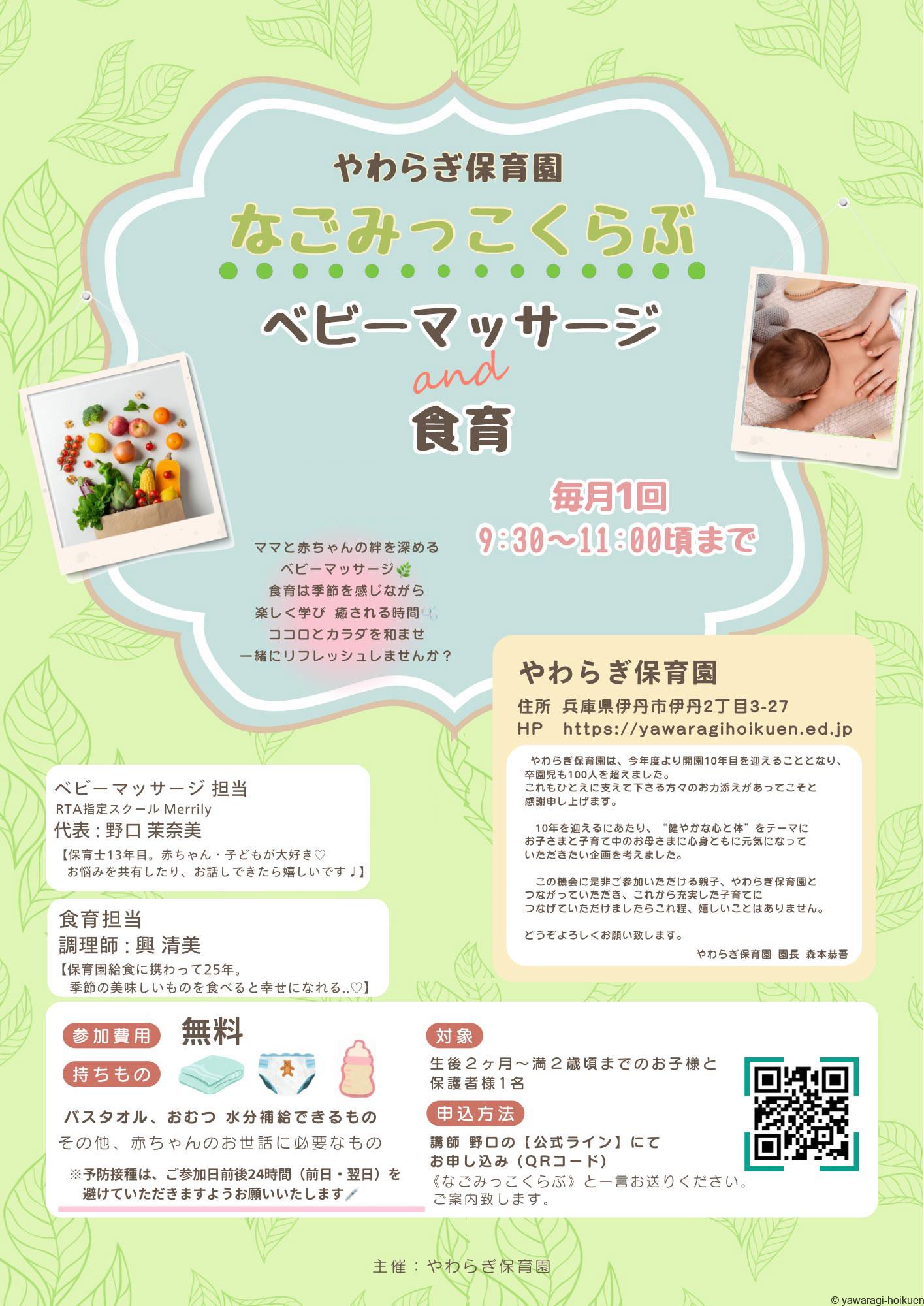 なごみっこくらぶの説明チラシと、主催者に問い合わせるためのQRコード